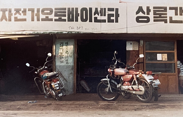 ‘유성 오토바이’로 이름을 바꾸고 오토 바이·자전거 수리점을 운영했던 1979년.