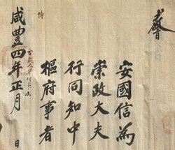 함풍4년(1854) 안국신 교지