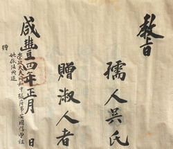 함풍4년(1854) 안국신 증조모 오씨 교지
