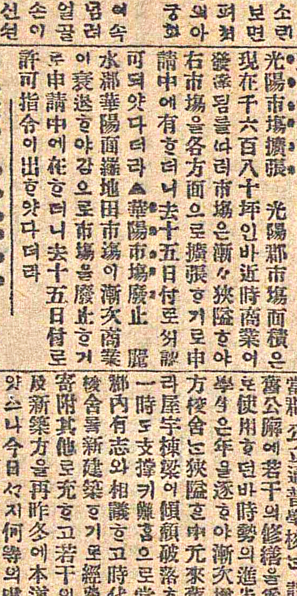 광양시장 확장을 보도한 매일신보(1918년 6월 19일 기사)