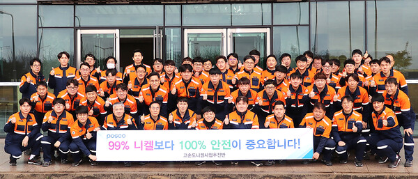 광양제철소 고순도니켈사업추진반이 제 1회 안전소통행사를 개최했다.