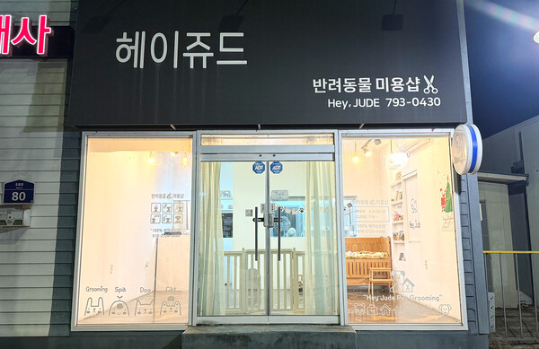 반려동물 미용실 ‘헤이쥬드’ 외관