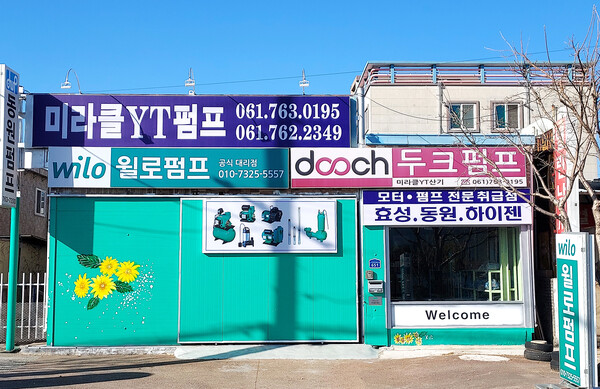 도립미술관 맞은편에 위치한 ‘미라클YT펌프’