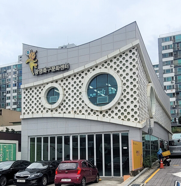 광영 ‘축구문화센터’