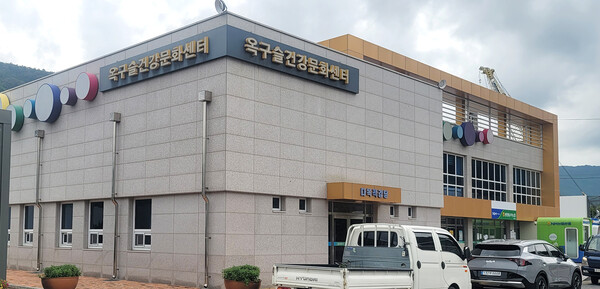 옥곡 ‘옥구슬 건강문화센터’