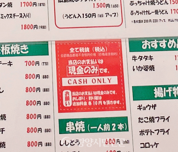 CASH ONLY라고 적혀있는 현금만 받는 일본 상점