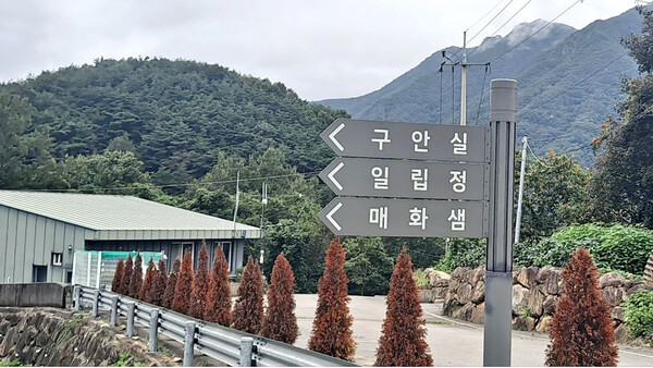 구안실 일립정 매화샘 길 안내표지판