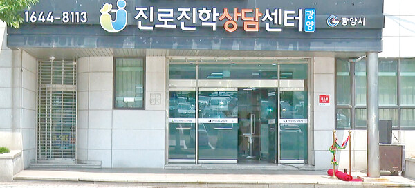 광양 진로진학상담센터